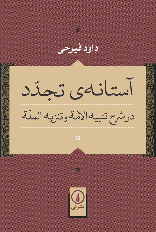 تصویر جلد کتاب آستانه تجدد