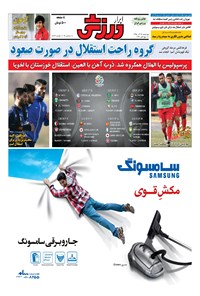تصویر جلد کتاب ابرار ورزشی - ۱۳۹۵/۹/۲۴