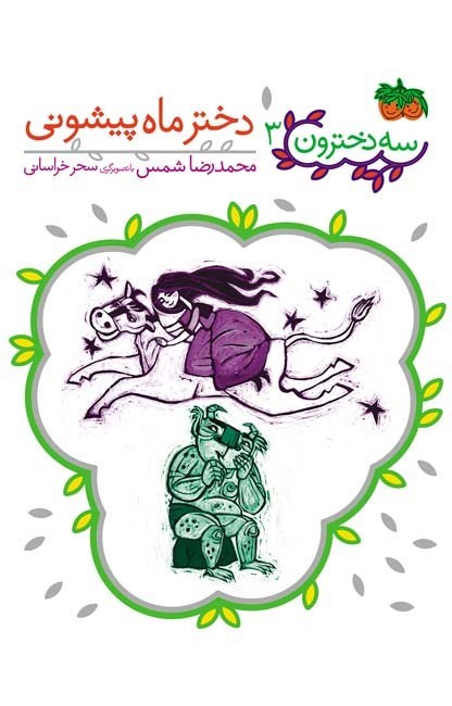 تصویر جلد کتاب دختر ماه پیشونی