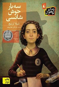 تصویر جلد کتاب سه بار خوش شانسی