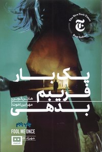 تصویر جلد کتاب یک بار فریبم بدهی