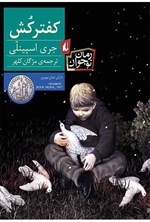 تصویر جلد کتاب کفترکش