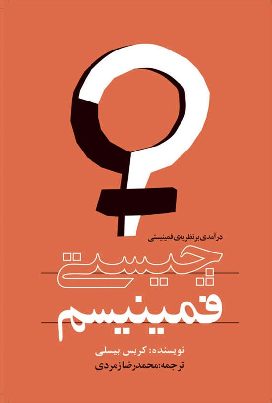 تصویر جلد کتاب چیستی فمینیسم