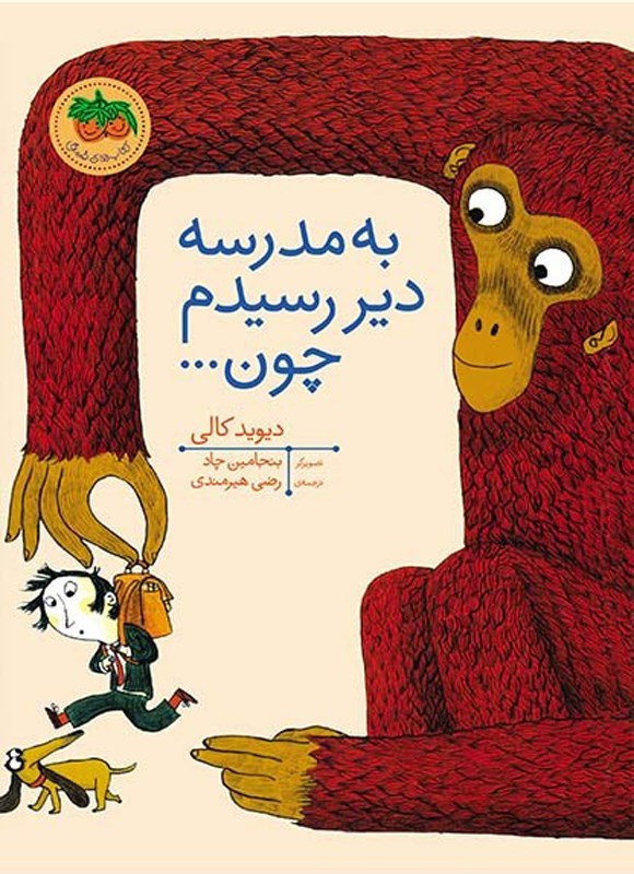 تصویر جلد کتاب به مدرسه دیر رسیدم چون...