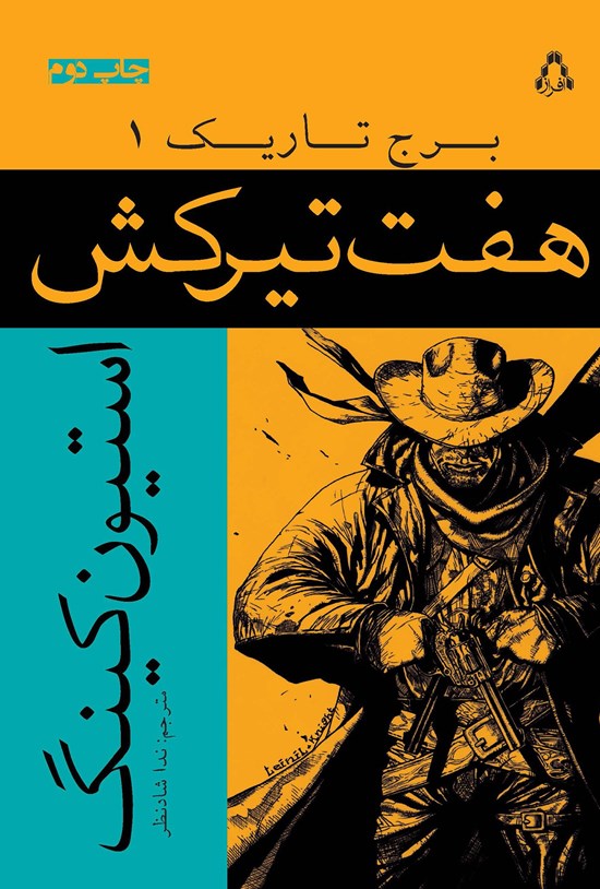 تصویر جلد کتاب هفتتیرکش