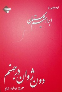 کتاب دون ژوان در جهنم اثر جرج برناردشاو