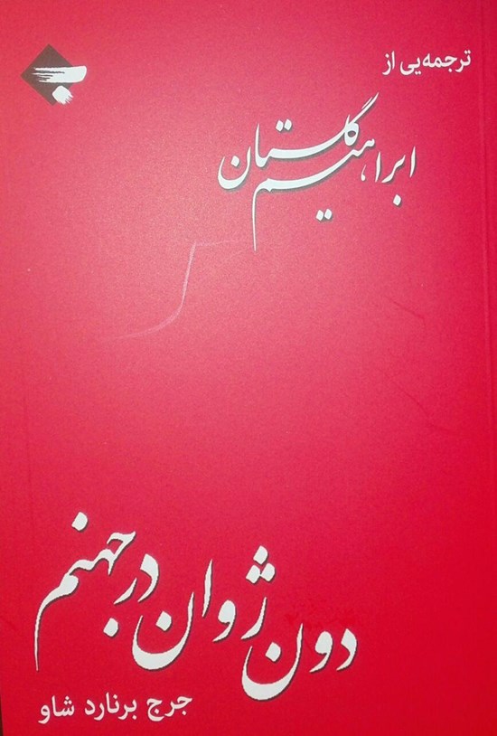 تصویر جلد کتاب دون ژوان در جهنم