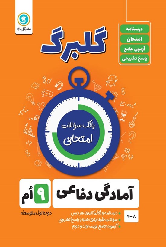 تصویر جلد کتاب گلبرگ آمادگی دفاعی نهم