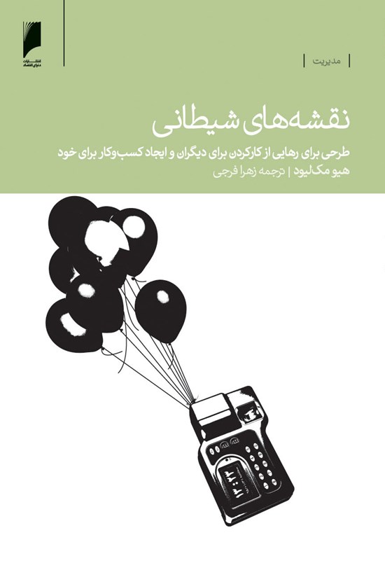 تصویر جلد کتاب نقشههای شیطانی: طرحی برای رهایی از کار کردن برای دیگران و ایجاد کسبوکار برای خود