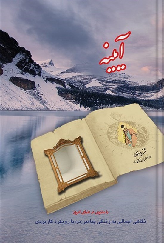 تصویر جلد کتاب آیینه