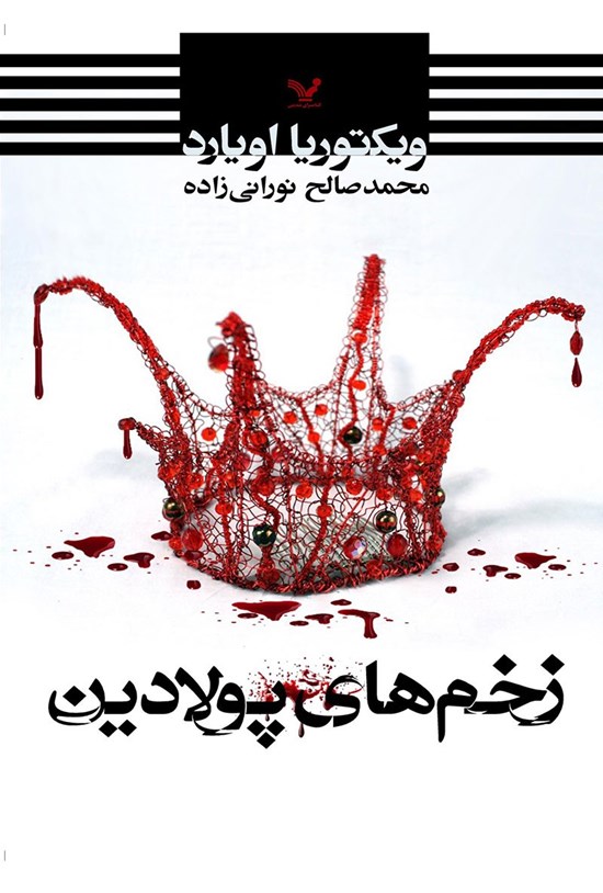 تصویر جلد کتاب زخم های پولادین