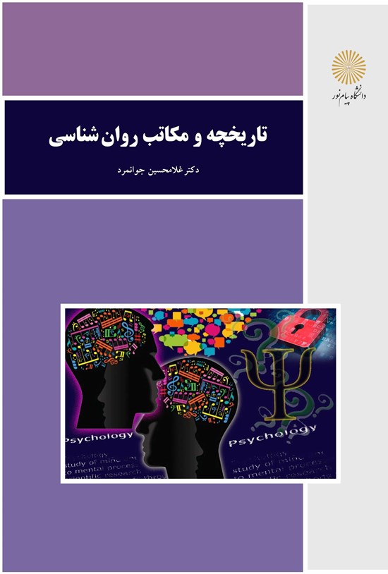 تصویر جلد کتاب تاریخچه و مکاتب روانشناسی