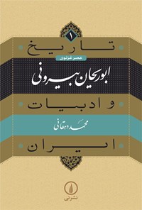 کتاب ابوریحان بیرونی اثر محمد دهقانی