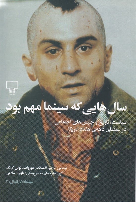 تصویر جلد کتاب سال هایی که سینما مهم بود