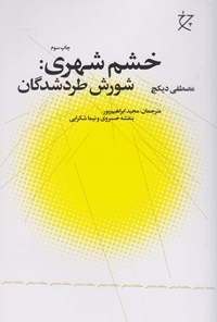 کتاب خشم شهری اثر مصطفی دیکچ