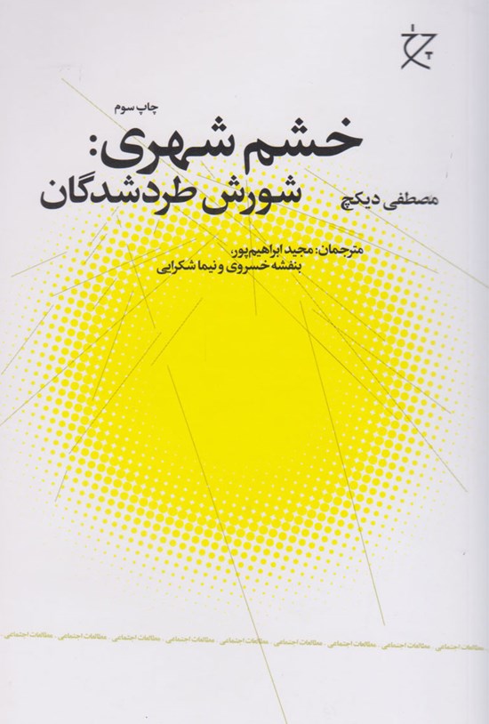 تصویر جلد کتاب خشم شهری