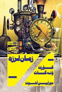 تصویر جلد کتاب زمان لرزه