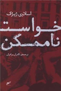 تصویر جلد کتاب خواست ناممکن