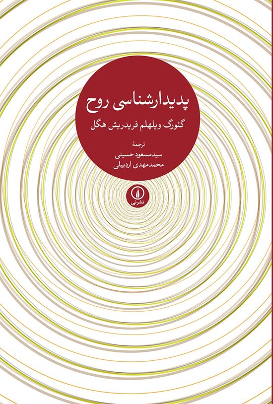 تصویر جلد کتاب پدیدارشناسی روح