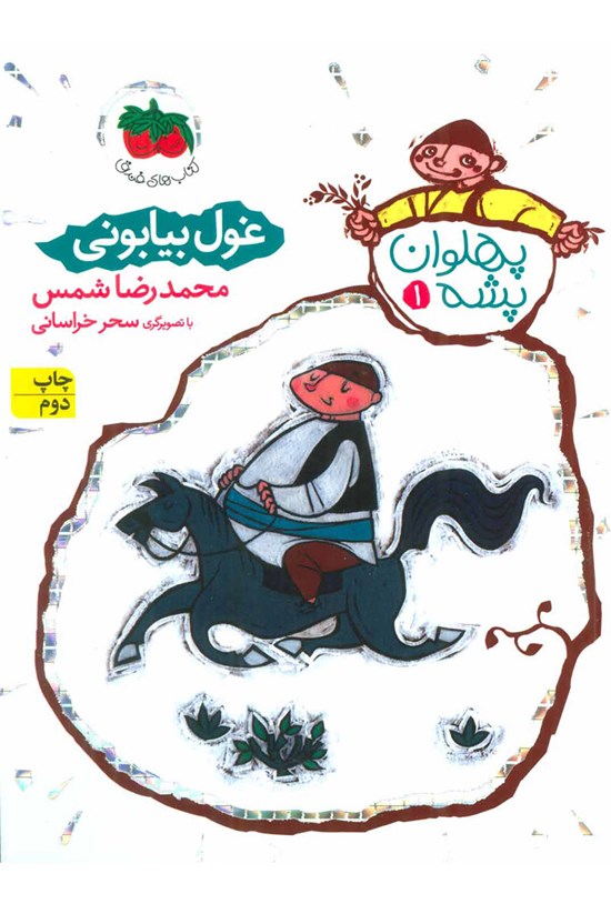 تصویر جلد کتاب غول بیابونی