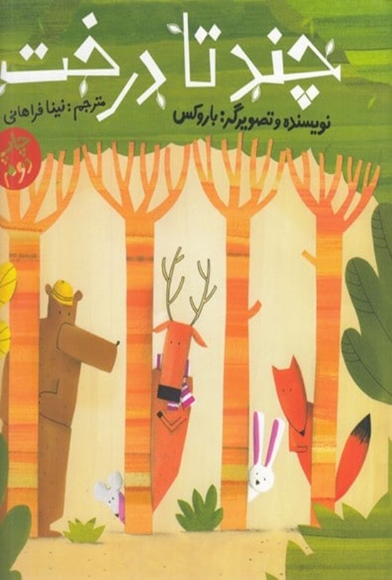 تصویر جلد کتاب چند تا درخت؟