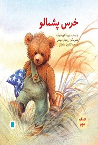 کتاب خرس پشمالو اثر ایرینا کورشونف