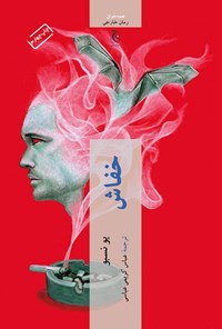 تصویر جلد کتاب خفاش