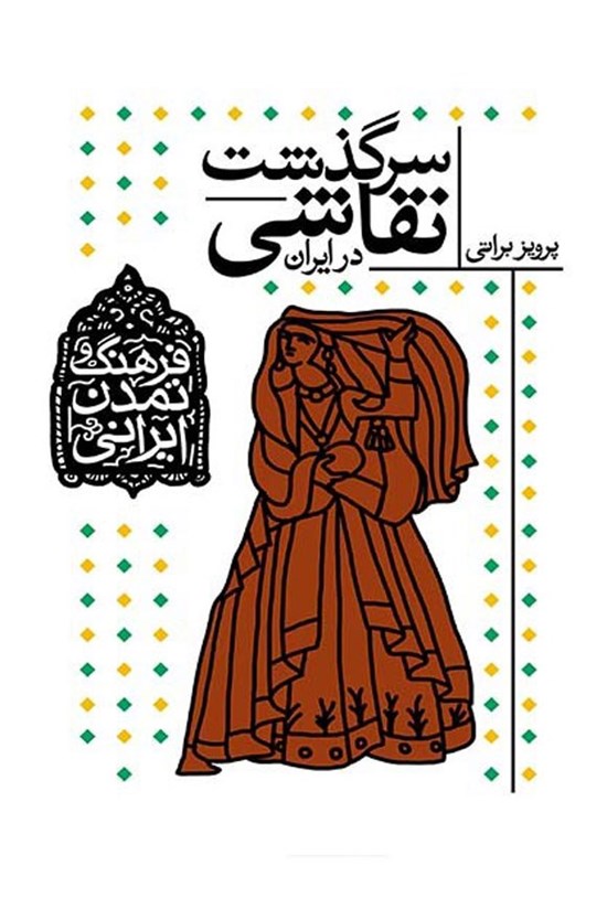 تصویر جلد کتاب سرگذشت نقاشی در ایران