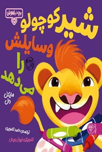 تصویر جلد کتاب شیر کوچولو وسایلش را می دهد
