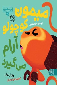 تصویر جلد کتاب میمون کوچولو آرام می گیرد