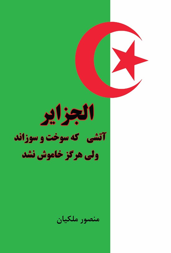 تصویر جلد کتاب الجزایر