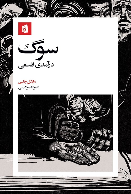 تصویر جلد کتاب سوگ
