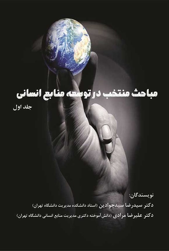 تصویر جلد کتاب مباحث منتخب در توسعه منابع انسانی (جلد اول)