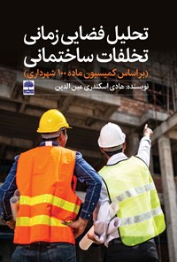 کتاب تحلیل فضایی زمانی تخلفات ساختمانی اثر هادی اسکندری عین الدین