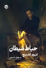 تصویر جلد کتاب حیاط شیطان