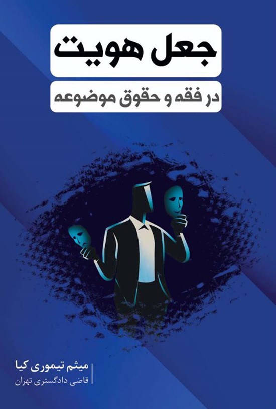 تصویر جلد کتاب جعل هویت در فقه و حقوق موضوعه