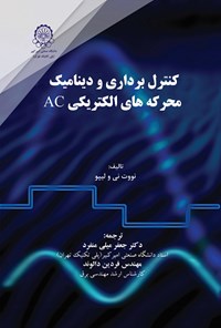 تصویر جلد کتاب کنترل برداری و دینامیک محرکه های الکتریکی AC