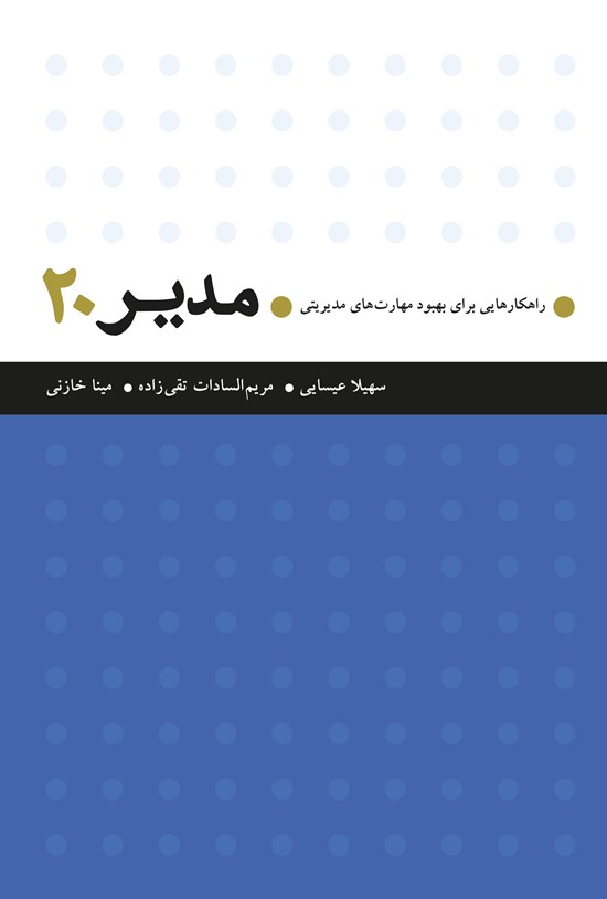 تصویر جلد کتاب مدیر ۲۰: راهکارهایی برای بهبود مهارتهای مدیریتی