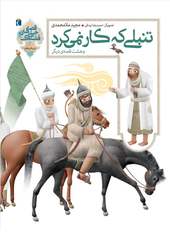 تصویر جلد کتاب تنبلی که کار نمیکرد