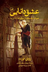 کتاب عشق دانایی اثر روی برند