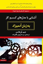 تصویر جلد کتاب آشنایی با مدل های کسب و کار به زبان آدمیزاد
