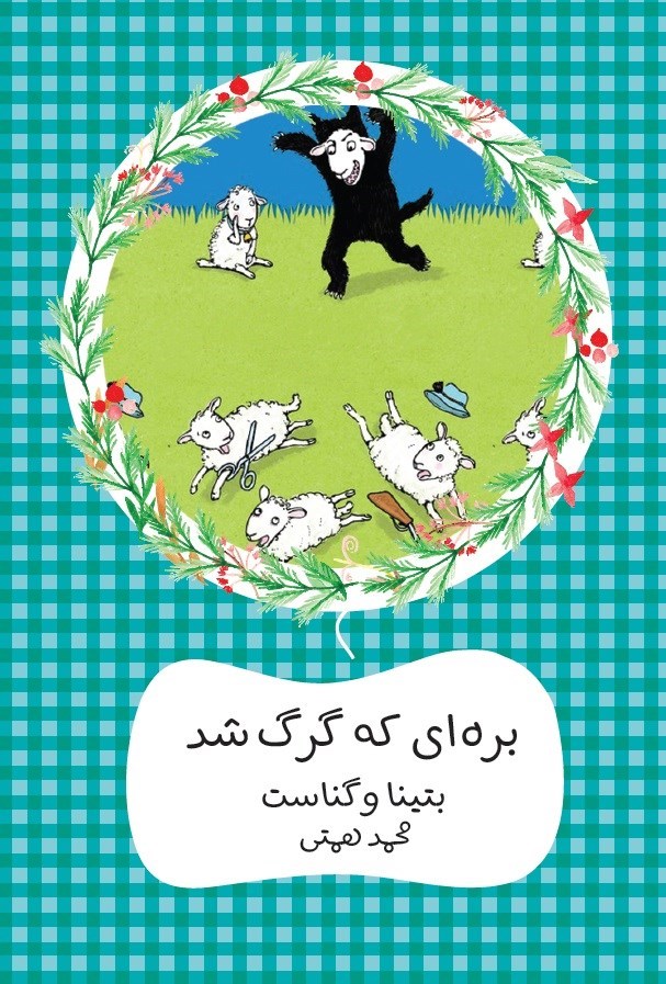 تصویر جلد کتاب بره ای که گرگ شد