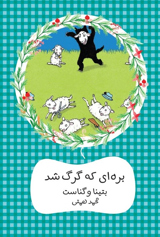 تصویر جلد کتاب بره ای که گرگ شد