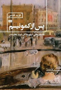 تصویر جلد کتاب پس از کمونیسم