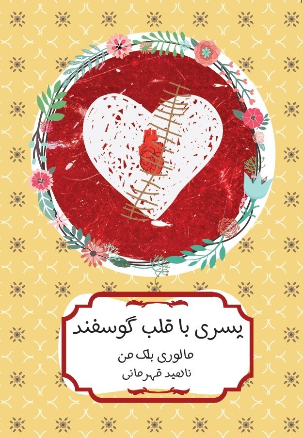 تصویر جلد کتاب پسری با قلب گوسفند