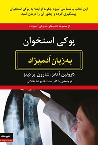 کتاب پوکی استخوان به زبان آدمیزاد اثر کارولین اکانر