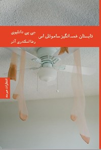 تصویر جلد کتاب تابستان غم انگیز ساموئل اس