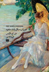 تصویر جلد کتاب جوراب ساق بلند سفید