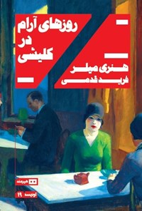 تصویر جلد کتاب روزهای آرام در کلیشی