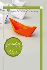تصویر جلد کتاب زندگی دوباره